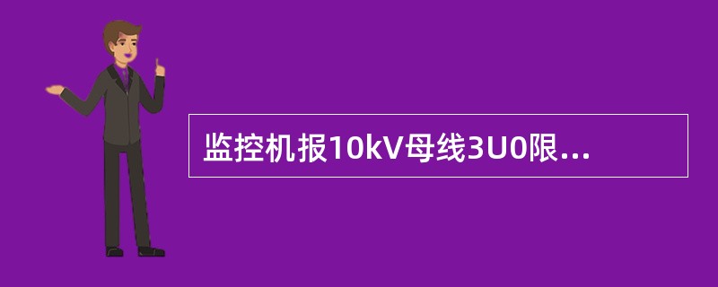 监控机报10kV母线3U0限越告警，有可能是（）产生的。