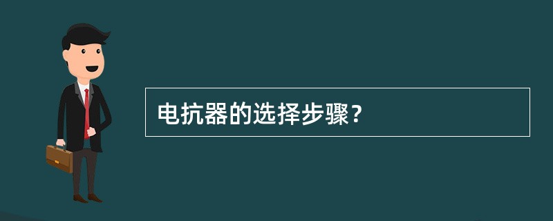 电抗器的选择步骤？