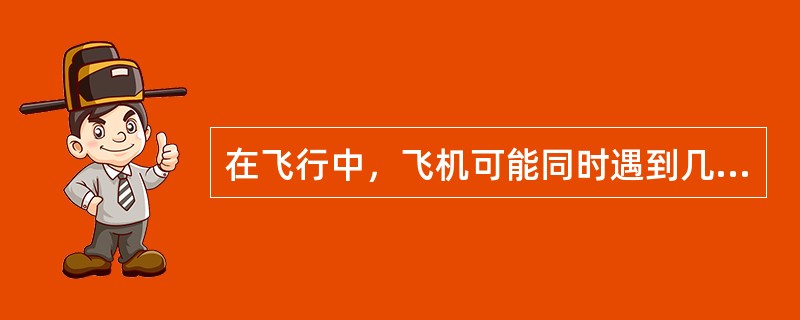 在飞行中，飞机可能同时遇到几种不安全状况，这时GPWS（）.