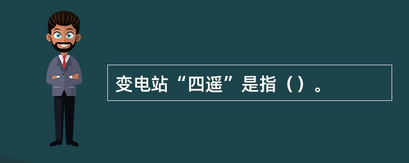 变电站“四遥”是指（）。