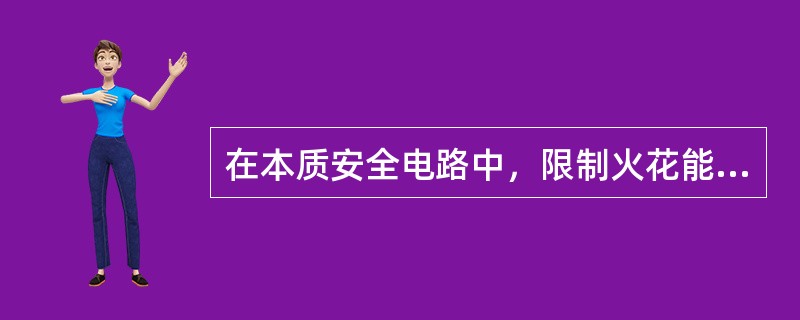 在本质安全电路中，限制火花能量的方法有哪些？