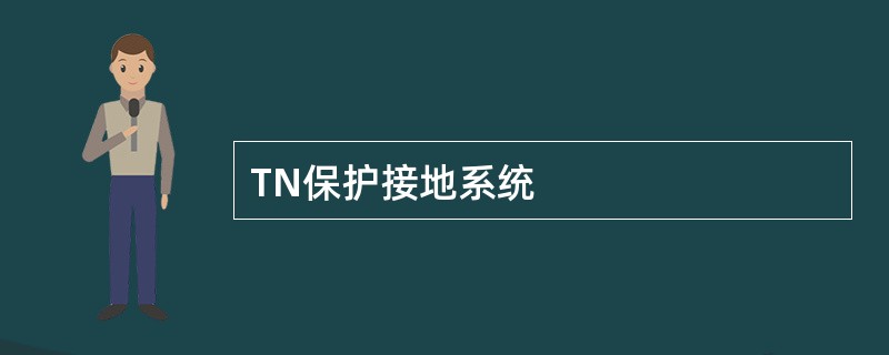 TN保护接地系统