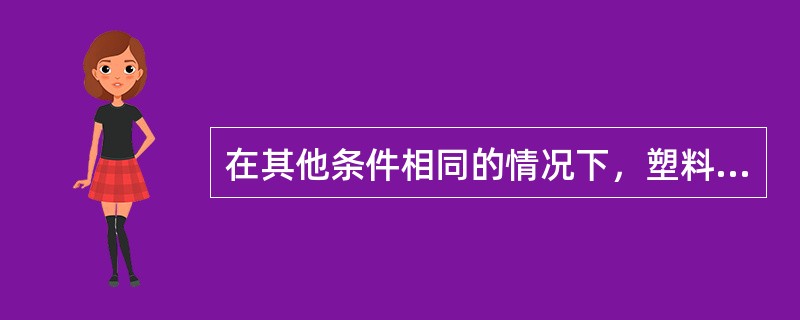 在其他条件相同的情况下，塑料收缩率会随着注塑压力的增大而增大。