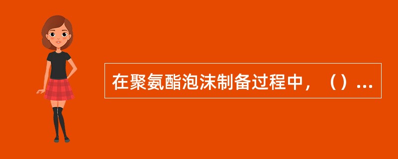 在聚氨酯泡沫制备过程中，（）不仅能加速反应速度，而且是发泡工艺的重要控制手段。