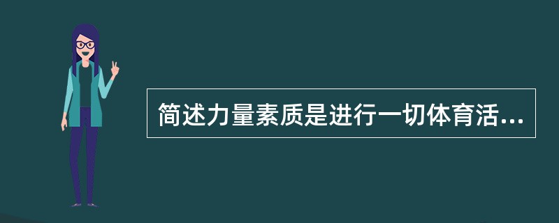 简述力量素质是进行一切体育活动的基础。