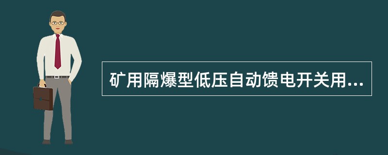 矿用隔爆型低压自动馈电开关用在什么地方？用来控制哪些电气设备？