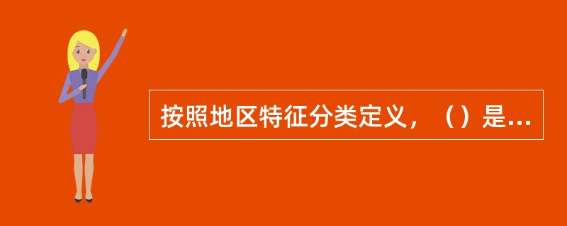 按照地区特征分类定义，（）是指城市行政区内除市中心区、市区和城镇以外的其他地区。