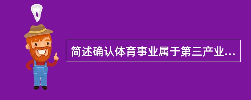 简述确认体育事业属于第三产业的意义。