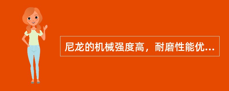 尼龙的机械强度高，耐磨性能优良。