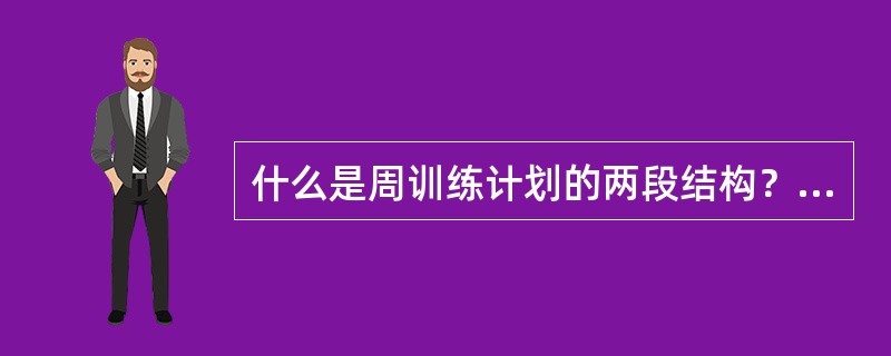 什么是周训练计划的两段结构？试制订短跑运动员准备期一个基本训练周的训练计划。