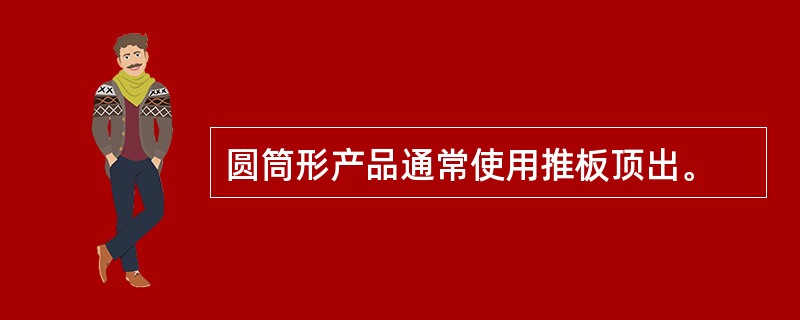 圆筒形产品通常使用推板顶出。