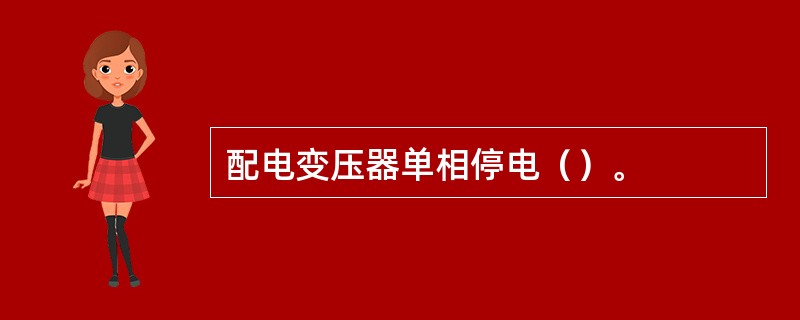 配电变压器单相停电（）。