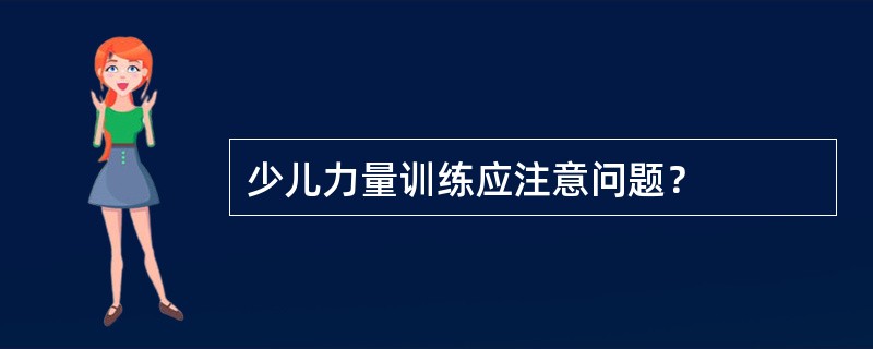 少儿力量训练应注意问题？