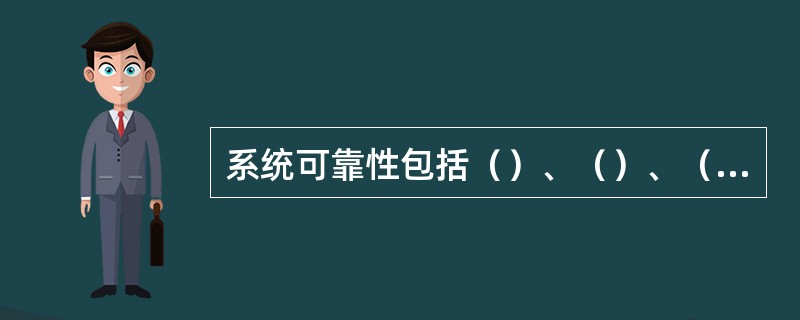 系统可靠性包括（）、（）、（）、大电网可靠性等。