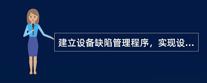 建立设备缺陷管理程序，实现设备缺陷的动态、闭环管理，程序应明确（）
