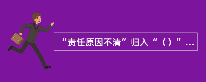 “责任原因不清”归入“（）”类，目的是尽力查找故障停电原因，并填到相应的故障停电