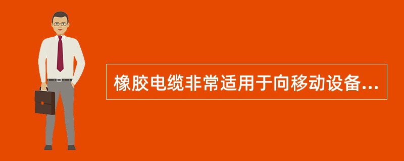 橡胶电缆非常适用于向移动设备供电。