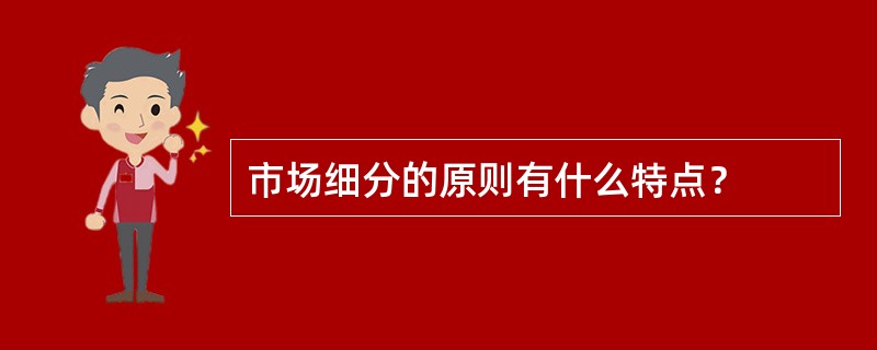 市场细分的原则有什么特点？