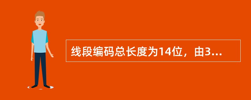 线段编码总长度为14位，由3段组成，1～4位为（），数字为4位，汉字则为两个，如