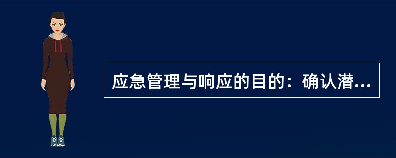 应急管理与响应的目的：确认潜在的事件或紧急情况，以（）与之有关的损失和影响。