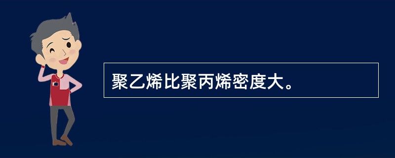 聚乙烯比聚丙烯密度大。