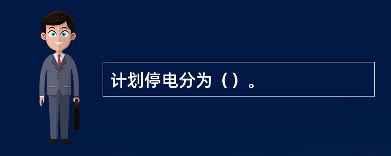 计划停电分为（）。