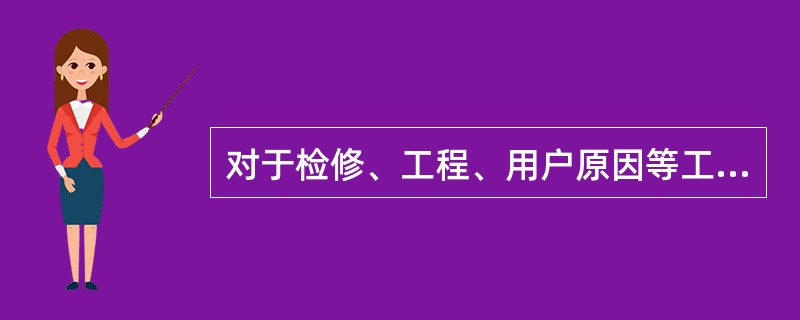 对于检修、工程、用户原因等工作的交叉作业，预安排停电责任原因按照工作的（）类别填