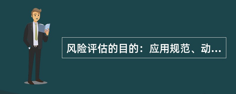 风险评估的目的：应用规范、动态、系统的方法去（）企业安全生产过程中的风险，制定风