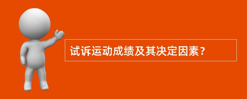 试诉运动成绩及其决定因素？