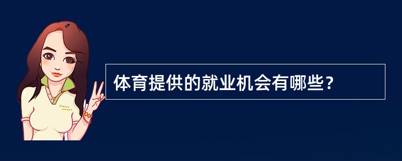 体育提供的就业机会有哪些？