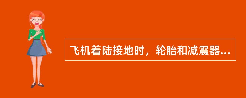 飞机着陆接地时，轮胎和减震器能够减小撞击力是由于它们都可以产生压缩变形（）