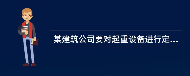 某建筑公司要对起重设备进行定期的安全检查，应该采用（）的安全检查表。