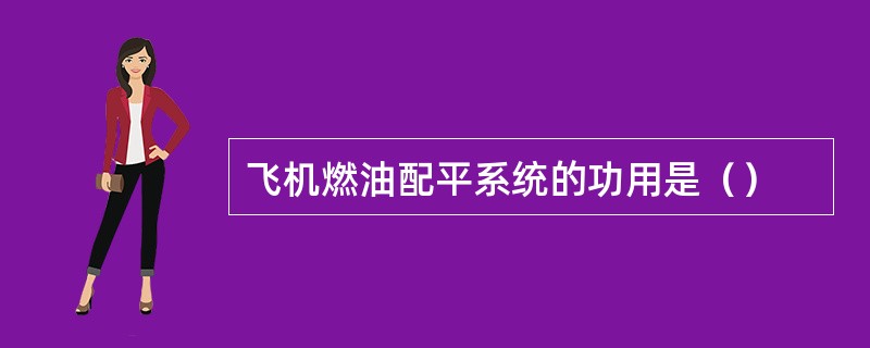 飞机燃油配平系统的功用是（）