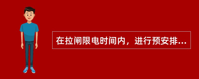 在拉闸限电时间内，进行预安排检修工作时，应按（）分类进行统计。