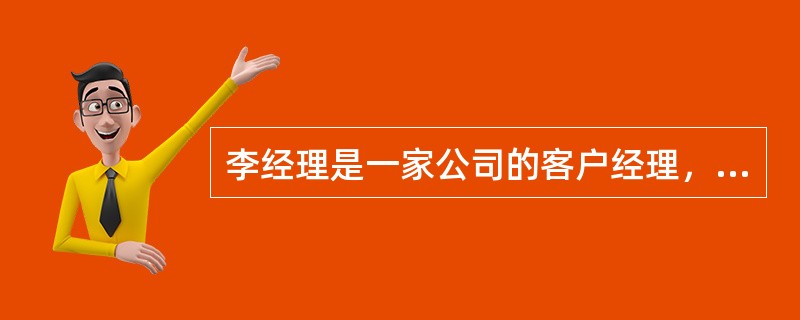 李经理是一家公司的客户经理，他想确认一下自己的内部客户和外部客户，不属于他的内部