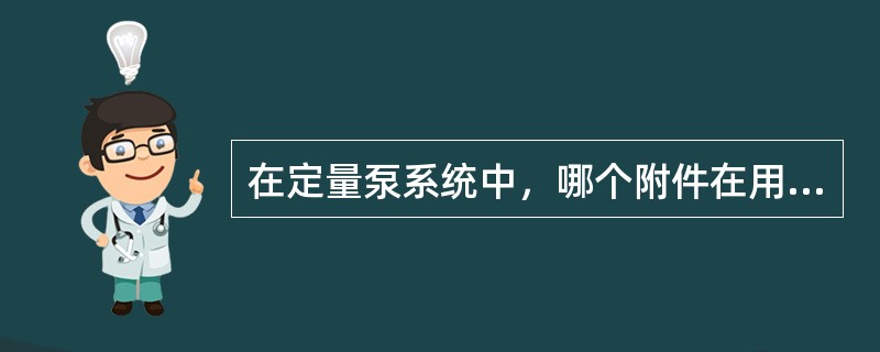 在定量泵系统中，哪个附件在用压系统不工作时，使油液返回油箱并使泵的消耗功率最大？