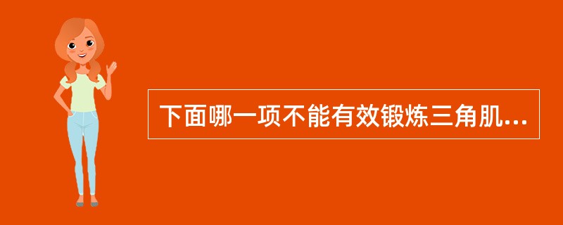 下面哪一项不能有效锻炼三角肌前部纤维（）