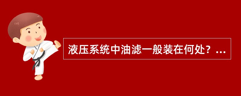 液压系统中油滤一般装在何处？（）