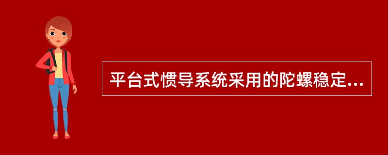 平台式惯导系统采用的陀螺稳定平台是（）。