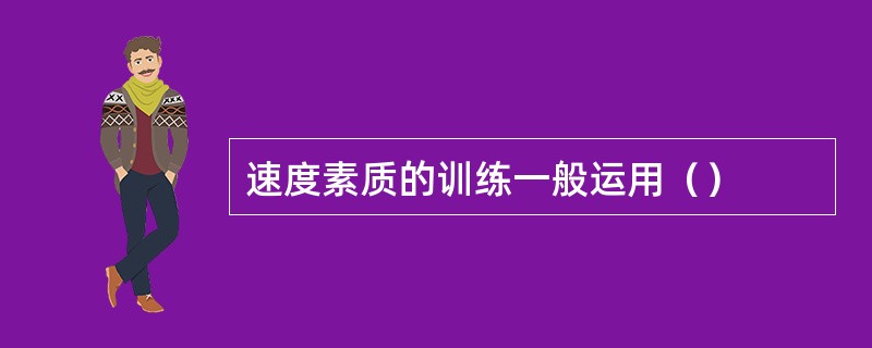 速度素质的训练一般运用（）