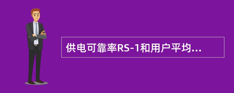 供电可靠率RS-1和用户平均停电时间AIHC-1指标反映出统计期间内供电系统对用