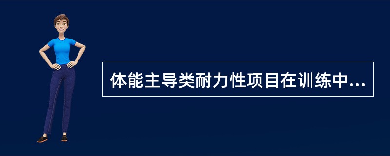 体能主导类耐力性项目在训练中要努力提高运动员的（）