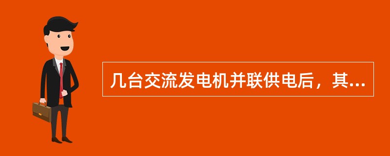 几台交流发电机并联供电后，其电网公共电压为（）。
