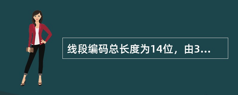 线段编码总长度为14位，由3段组成。1－4位为变电站的名称，数字为四位，汉字则为