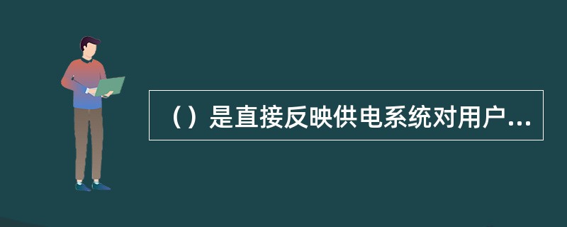 （）是直接反映供电系统对用户持续供电能力的量化数值。