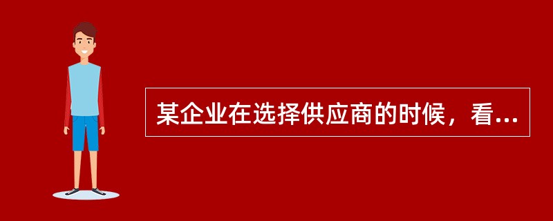 某企业在选择供应商的时候，看重供应商是否注重技术开发，这体现了（）标准。