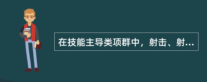 在技能主导类项群中，射击、射箭项目运动员竞技能力的决定因素是（）