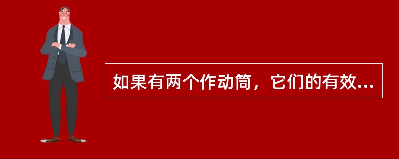 如果有两个作动筒，它们的有效面积为25平方厘米和37.5平方厘米，使两个作动筒具