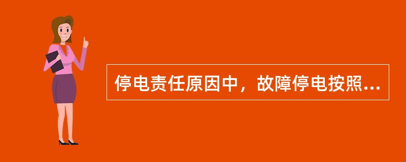 停电责任原因中，故障停电按照（）和停电原因进行分类。