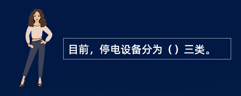 目前，停电设备分为（）三类。